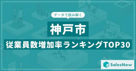 【2025年最新版】神戸市：従業員数増加率ランキングTO