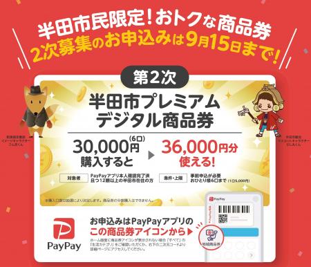 【愛知県半田市】プレミアム率20％！大好評につき「半