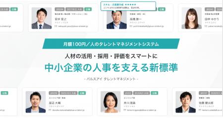 【新サービス】月額100円/人のタレントマネジメントシ