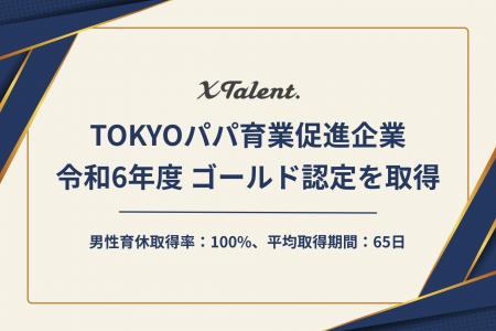 XTalent株式会社、令和6年度「TOKYOパパ育業促進企業