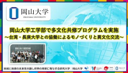 【岡山大学】岡山大学工学部で多文化共修プログラムを