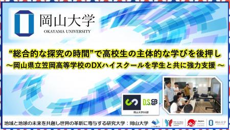 【岡山大学】“総合的な探究の時間”で高校生の主体的な