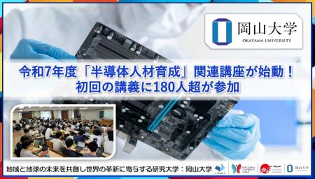 【岡山大学】令和7年度 岡山大学「半導体人材育成」関