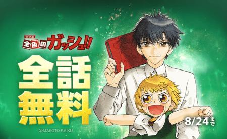 『金色のガッシュ！！ 完全版』が「LINEマンガ」で全