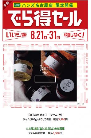 プレミアム国産ジャムブランド Jam the、ハンズutf-8
