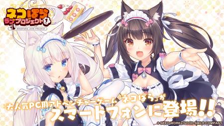 大人気恋愛ADV『ネコぱら』シリーズのスマホ版リメイ