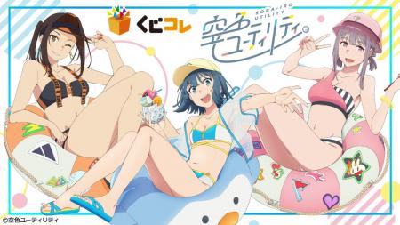 『空色ユーティリティ』オンラインくじ「くじコレ」に