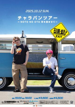 EXITが石川公演を皮切りに全国各地を巡るネタライブツ