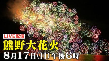 『熊野大花火大会2025』を8月17日(日)午後6時から「Lo