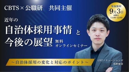 【無料セミナー開催！】CBTS×公職研 『近年の自治体採