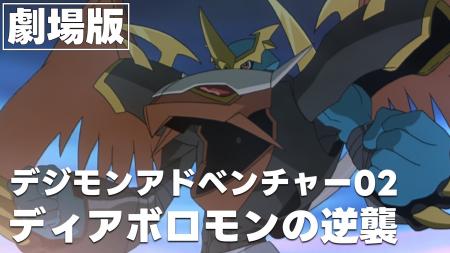 「デジモンアドベンチャー02」25周年記念！劇場版「デ