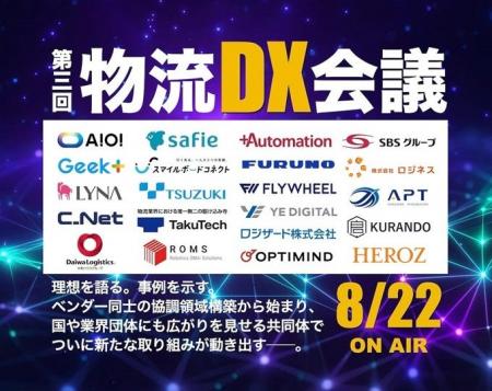 2025年8月22日（金）第三回物流DX会議を開催