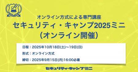 セキュリティ・キャンプ2025ミニ（オンライン開催）
