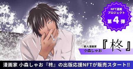 【NFT漫画プロジェクト 第４弾】新人漫画家・小森しゃ