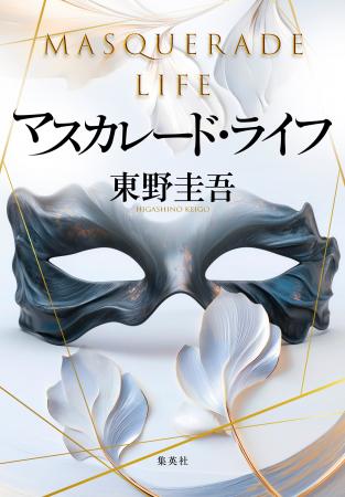 東野圭吾・著『マスカレード・ライフ』（集英社刊）が