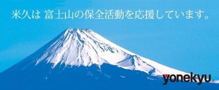 米久　2025年「富士山基金」寄付のお知らせ