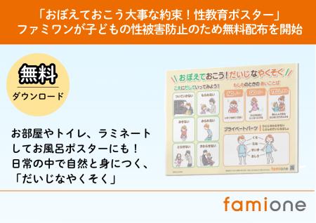 ファミワンが子どもの性被害防止のため「おぼえておこ
