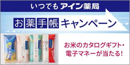 公式アプリ いつでもアイン薬局「お薬手帳キャンペー