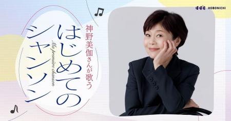 神野美伽さんが歌うはじめてのシャンソン11月にライブ