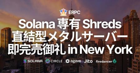 ERPC、Solana 専有 ShredStream 直結型ベアメタルサー