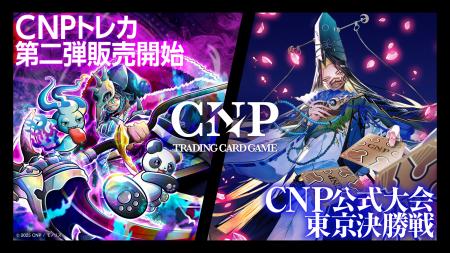 【8月16日】CNPトレーディングカードゲーム第2弾「魂