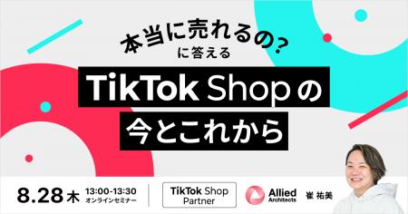 【8/28】『本当に売れるの？』に答える！TikTok Shop 