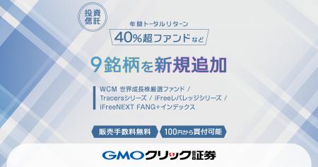GMOクリック証券：8月18日（月）より新たに投資信託9