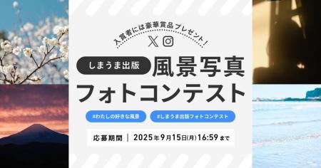 しまうま出版が「風景写真フォトコンテスト」を開催！