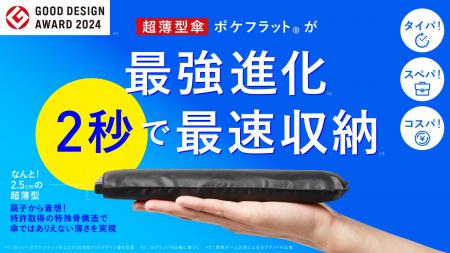 2秒収納の超薄型折りたたみ傘「ポケフラット クイック