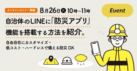 8月26日（火）、防災セミナー開催。自治体のLINEに「