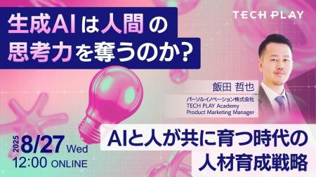 【8月27日(水)12:00～12:45開催】生成AIと人が共に育