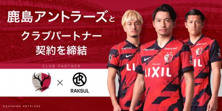 ラクスル、Jリーグクラブ「鹿島アントラーズ」とクラ