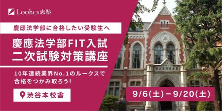 慶應法FIT入試対策で10年連続業界No.1のルークス志塾