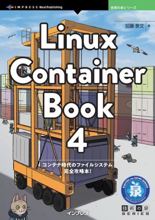 コンテナ時代のファイルシステム完全攻略本！ 『Linux