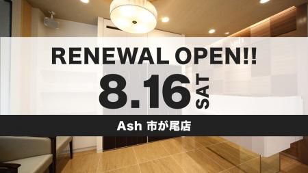 美容室 Ash 市が尾店が8月16日（土）リニューアルオー