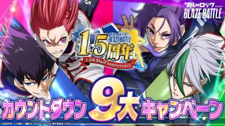 3Dスマホゲーム『ブルーロック BLAZE BATTLE』（ブレ