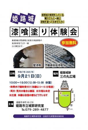 令和7年度「姫路城漆喰塗り体験会」の開催について