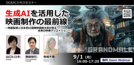 DCAJビジネスセミナー「生成AIを活用した映画制作の最