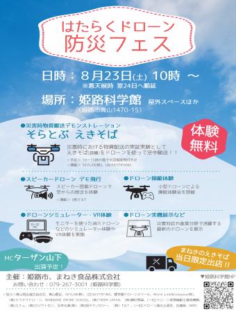 「はたらくドローン　防災フェス」の開催について