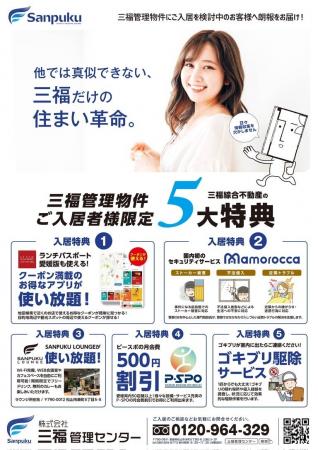 三福管理センター、管理物件入居者限定「5大特典キャ