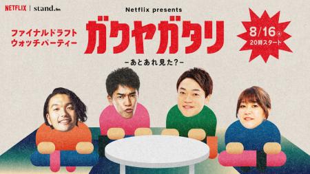 Netflixシリーズ「ファイナルドラフト」配信記念！Net