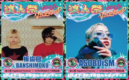 『SYNCHRONICITY』と『浪人祭 Vagabond Festival』の