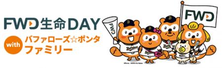 FWD生命、オリックス・バファローズのゲームスポンサ