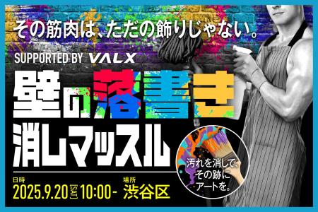 【筋骨隆々な集団が社会貢献】渋谷区と連携した清掃イ