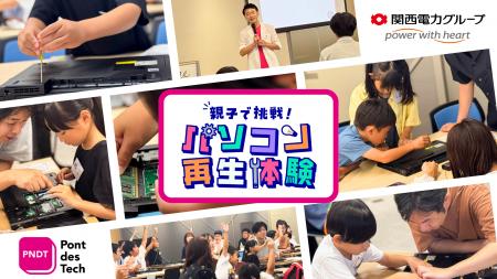 関西電力グループのポンデテック、小学生対象の親子パ