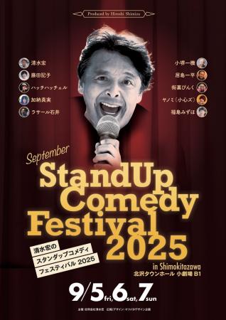 清水宏のスタンダップコメディフェスティバル2025開催