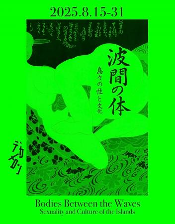新宿・歌舞伎町「デカメロン」にて、展覧会「波間の体