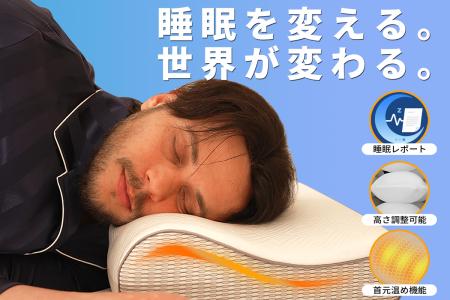 いびき検知・振動アラーム・温熱ケア搭載の次世代スマ