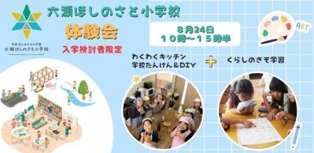 六瀬ほしのさと小学校（仮称）生徒募集開始のお知らせ