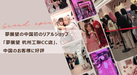 夢展望、中国初のリアルショップのオープンイベントに